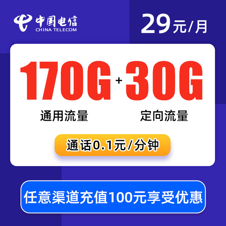 电信元妙卡 29元包170G通用+30G定向+通话0.1元/分钟【20年套餐】