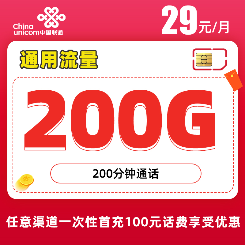 【免费领取·2年套餐】联通梵星卡29元200G通用+200分钟通话-云开号卡