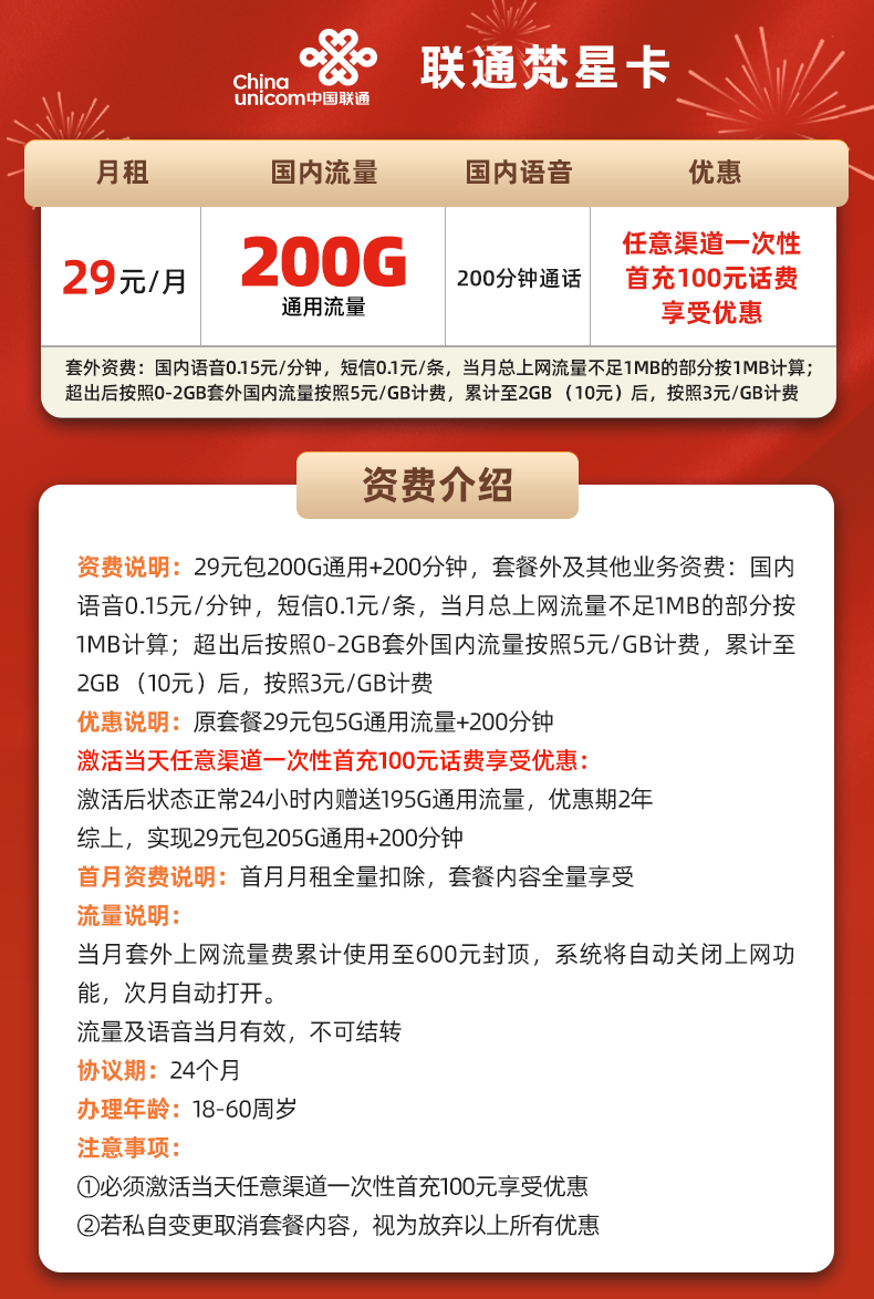 图片[1]-【免费领取·2年套餐】联通梵星卡29元200G通用+200分钟通话-云开号卡