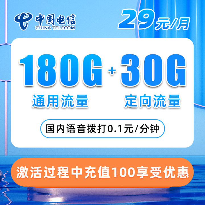 电信兴晟卡 29元180G通用流量+30G定向流量