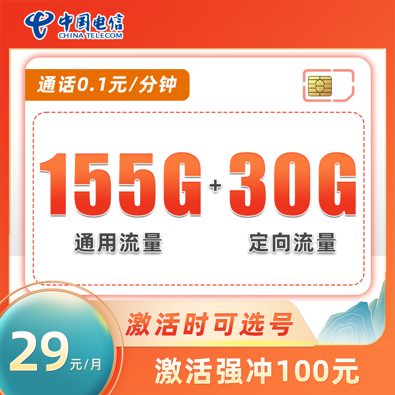 电信兴跃卡 29元包155G通用流量+30G定向流量【长期套餐】