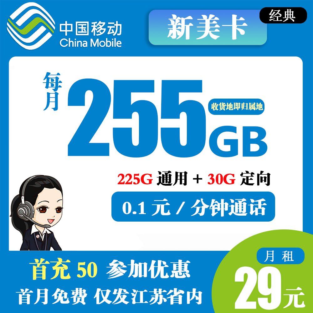Z320/移动新美卡29元255G流量+0.1分钟通话(仅发江苏省内)