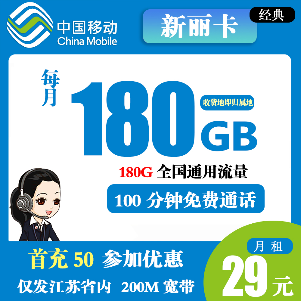Z326/移动新丽卡29元180G通用流量+100分钟通话+200m宽带（仅发江苏省内）
