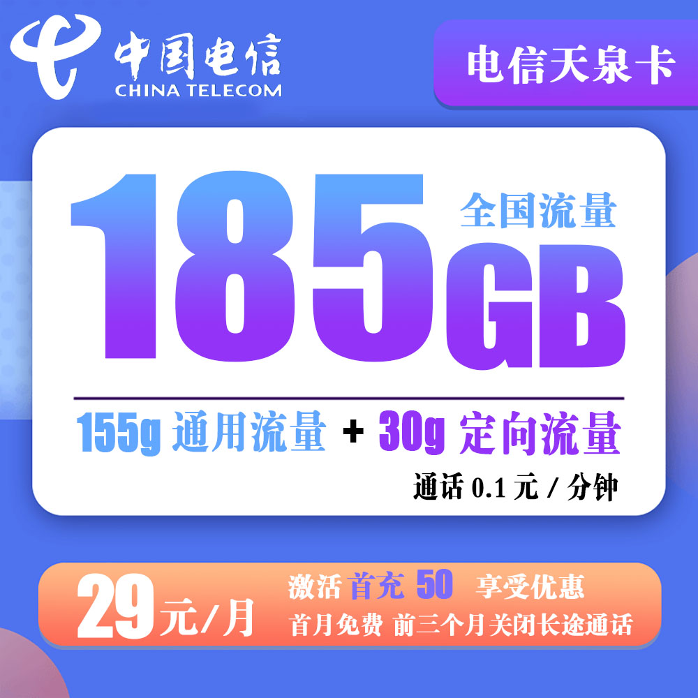 T295/电信天泉卡29元185G流量+通话0.1元