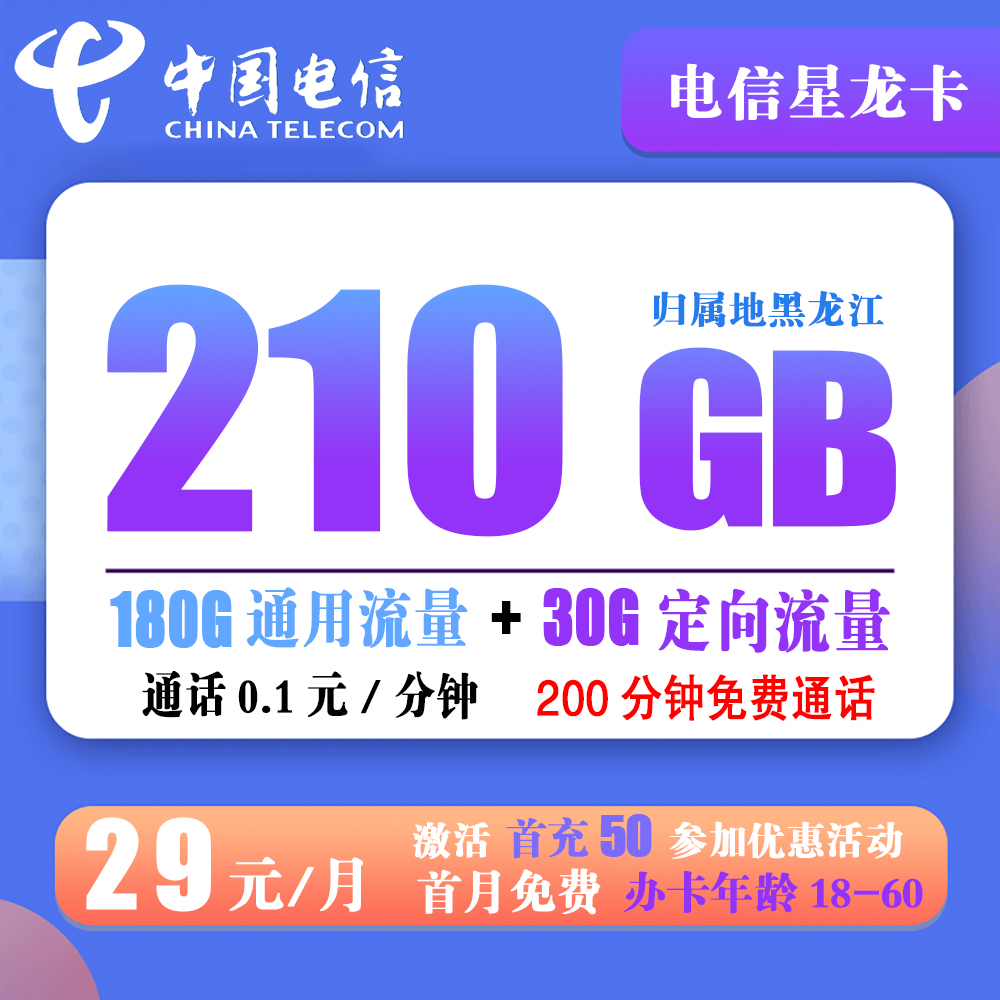 Z329/电信-星龙卡29元210G全国流量+200分钟通话