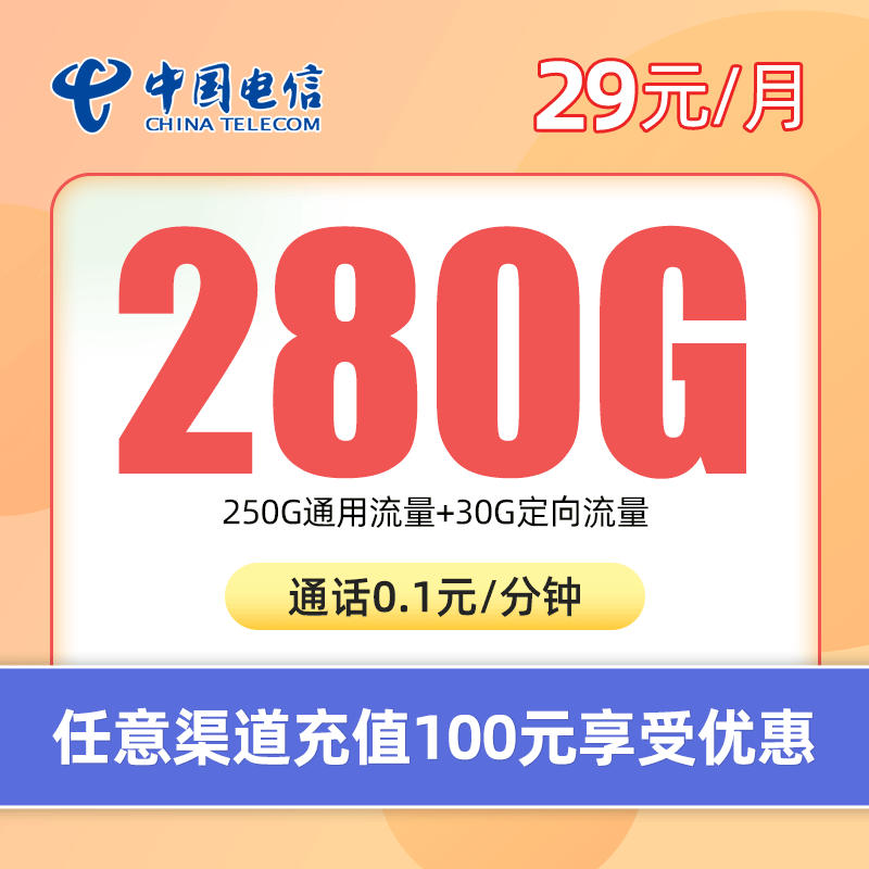 电信春沐卡 29元包250G通用流量+30G定向流量