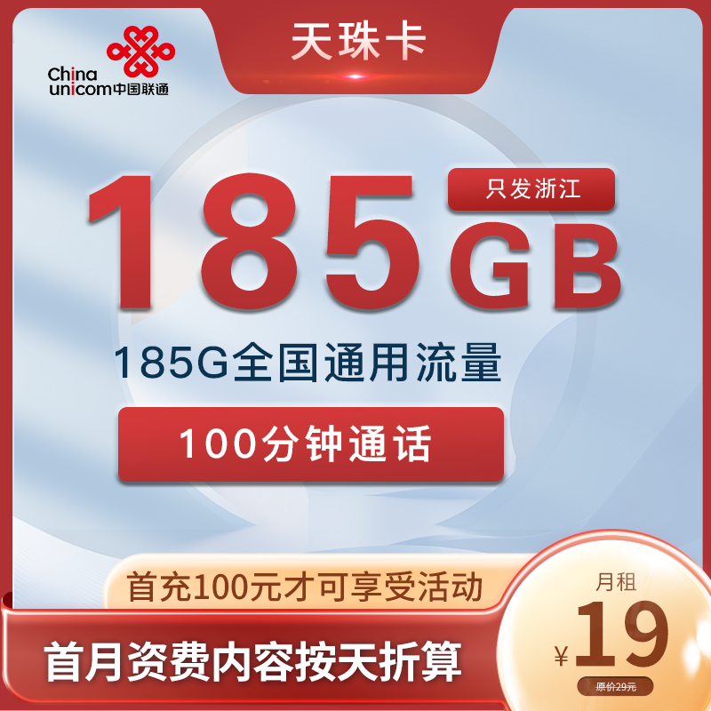 最新联通天珠卡 19元包185G通用流量+100分钟通话【只发浙江省内】