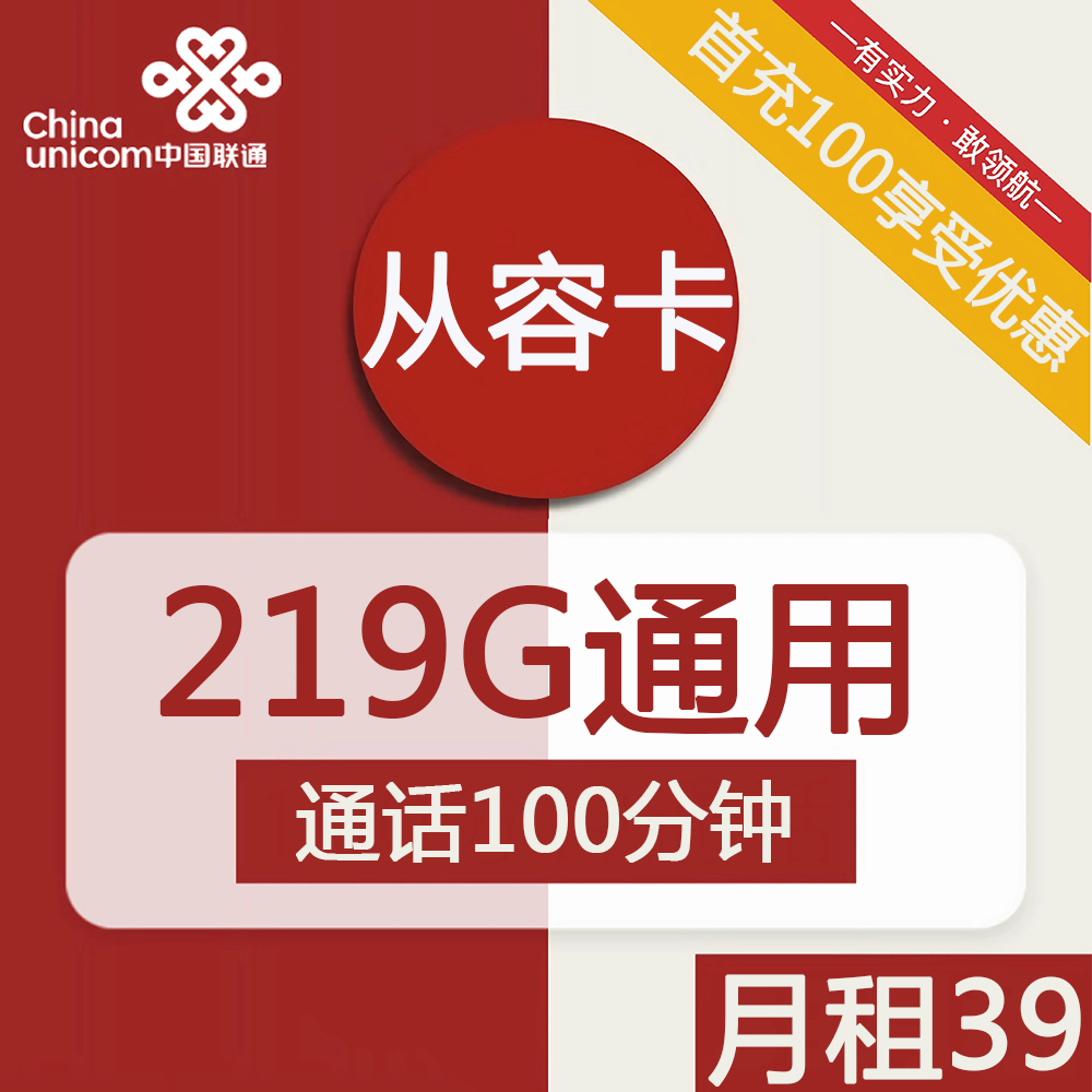 最新联通从容卡 39元包219G通用+100分钟通话