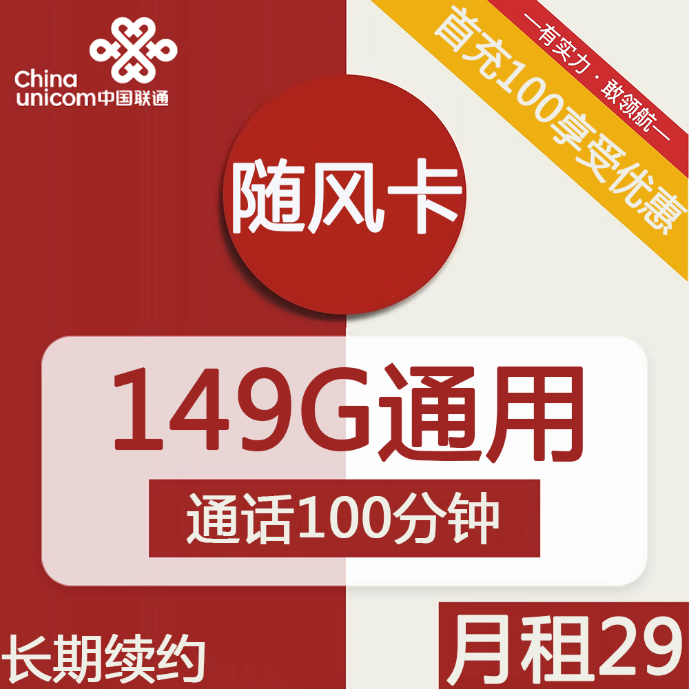 最新联通随风卡 29元包149G通用+100分钟通话