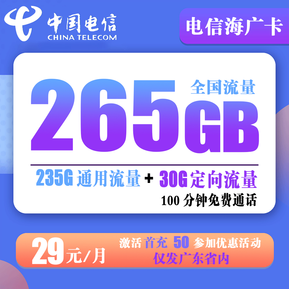 C353/电信广东海广卡29元265G流量+100分钟通话【仅发广东】