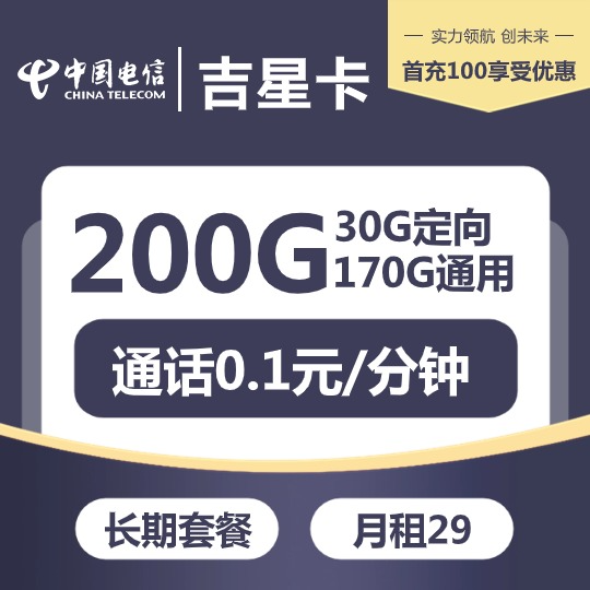 『电信吉星卡』 29元/月：170G通用+30G定向，长期套餐，20年有效期