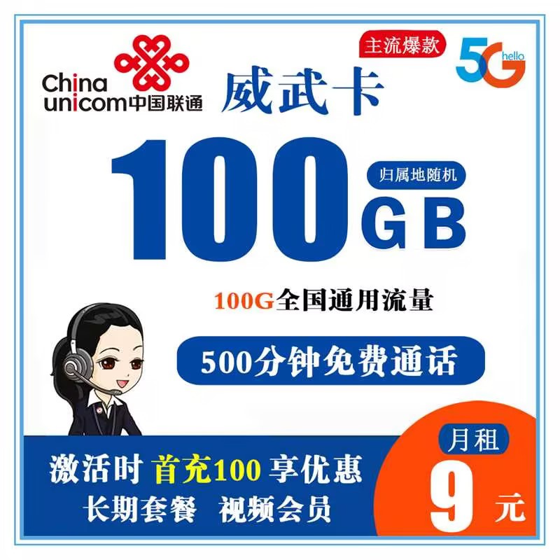 Y360/联通威武卡9元包100G流量+500分钟通话+视频会员