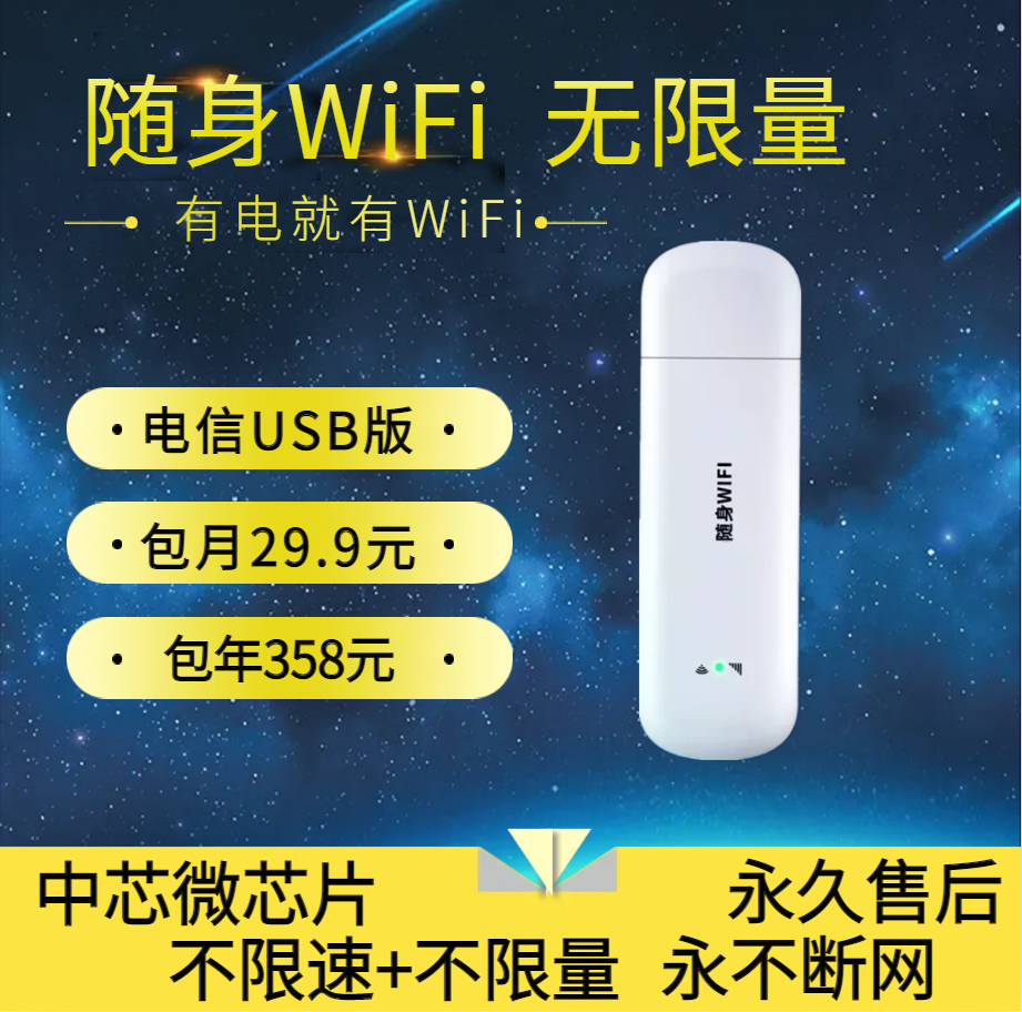 W366/电信随身wifi（usb款）无限流量【不限速不限量】【发全国】