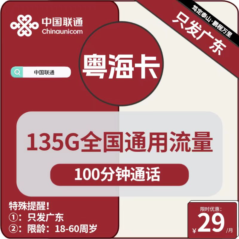 2400 | 联通粤海卡29元包135G通用+100分钟通话