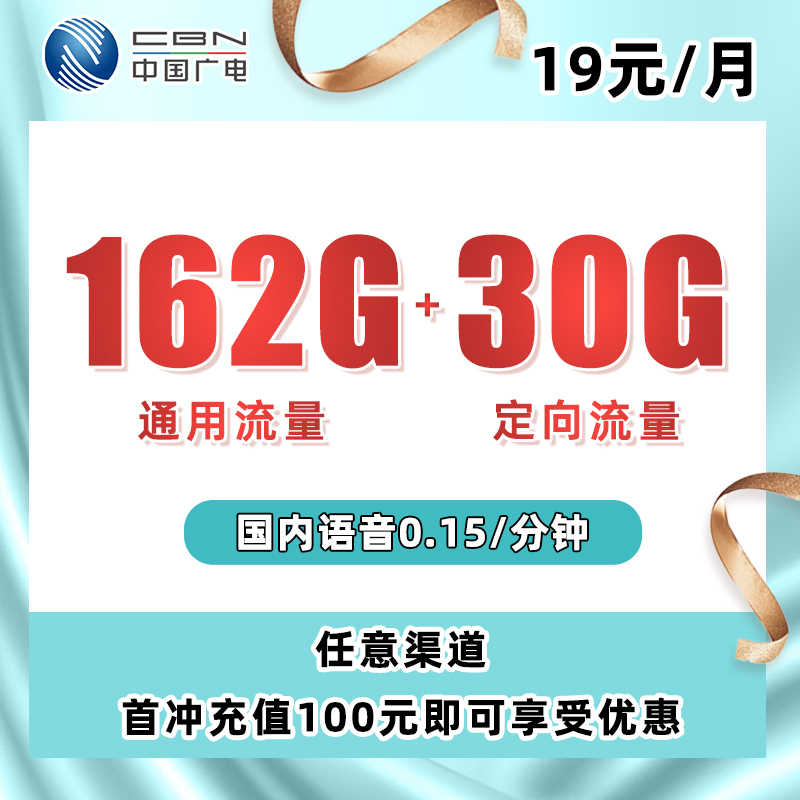 广电福惠卡 19元包162G通用+30G定向+通话0.15元/分钟【福兔卡】