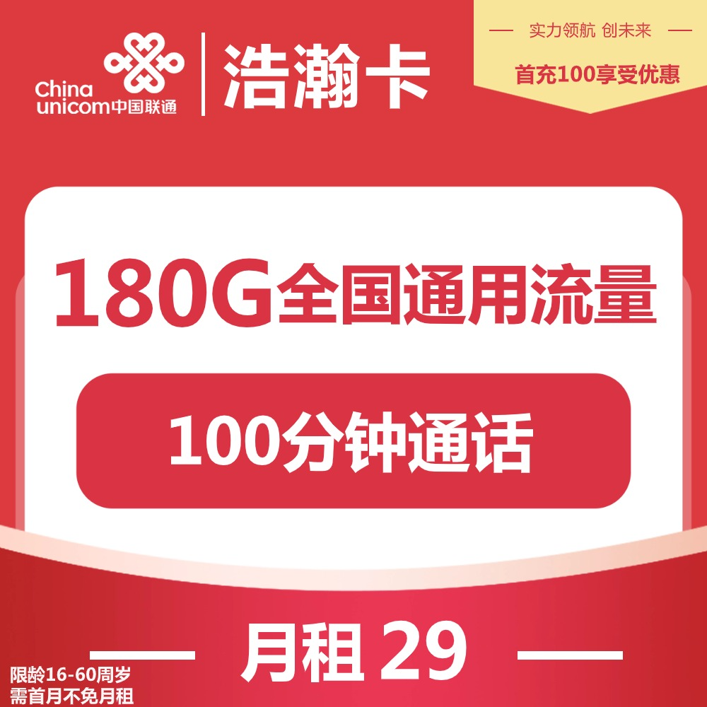 『联通浩瀚卡』29元/月：180G通用+100分钟通话，两年29元，需三照下单