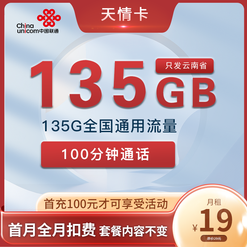 最新联通天情卡 19元包135G通用+100分钟【只发云南省内】