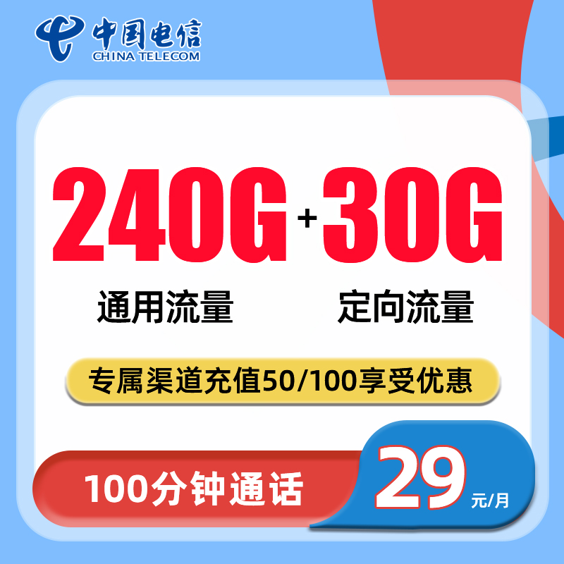 最新电信环暮卡 29元包240G通用+30G定向+100分钟