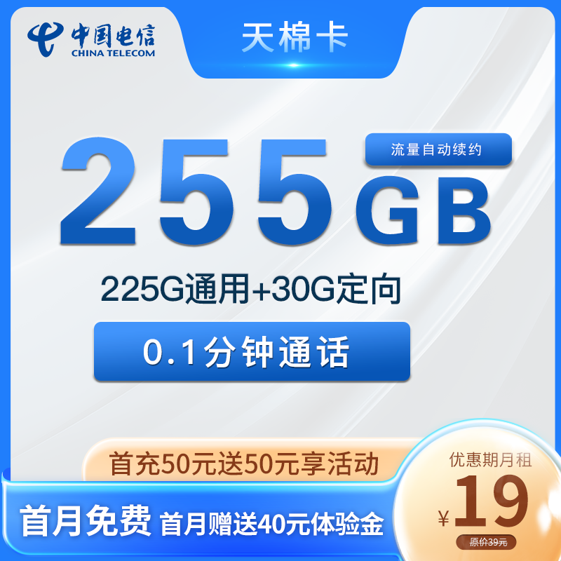 最新电信天棉卡 19元包225G通用+30G定向【一年19】