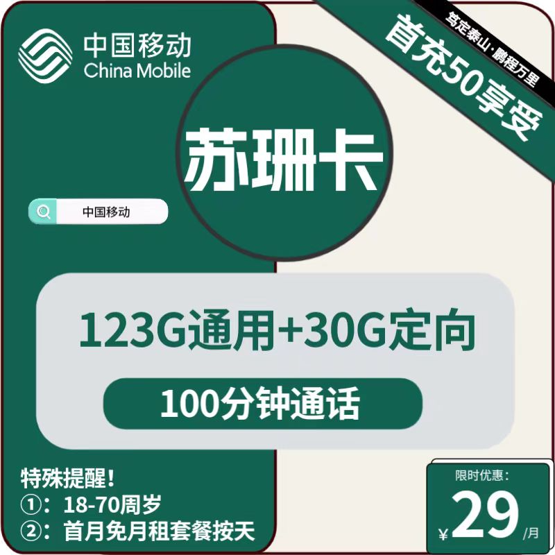 移动苏珊卡 29元包123G通用+30G定向+100分钟