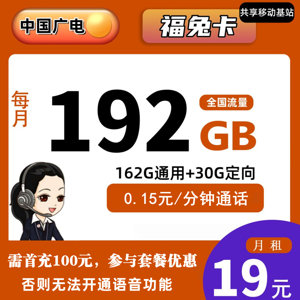 X390/广电福兔卡19元192g流量+通话0.15元【收货地就是归属地】