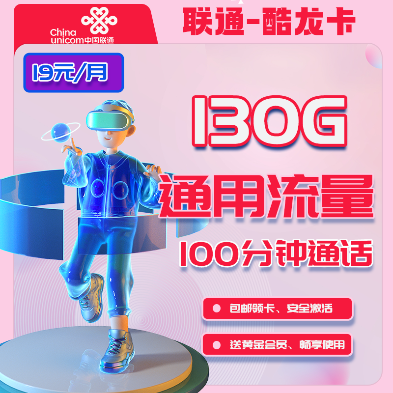 【免费领取·4年套餐】联通酷龙卡19元130G通用+100分钟通话-云开号卡