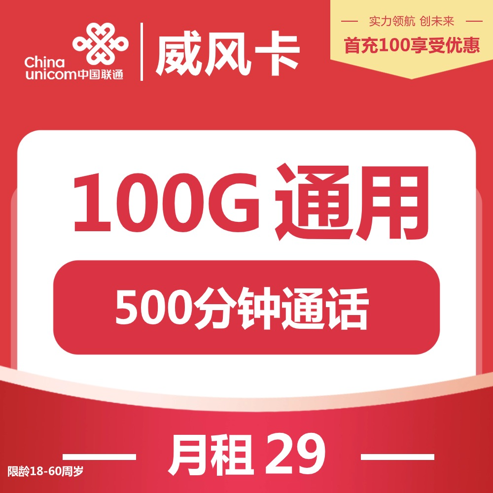 『联通威风卡』29元/月：500分钟+100G通用+12个月视频会员，长期套餐