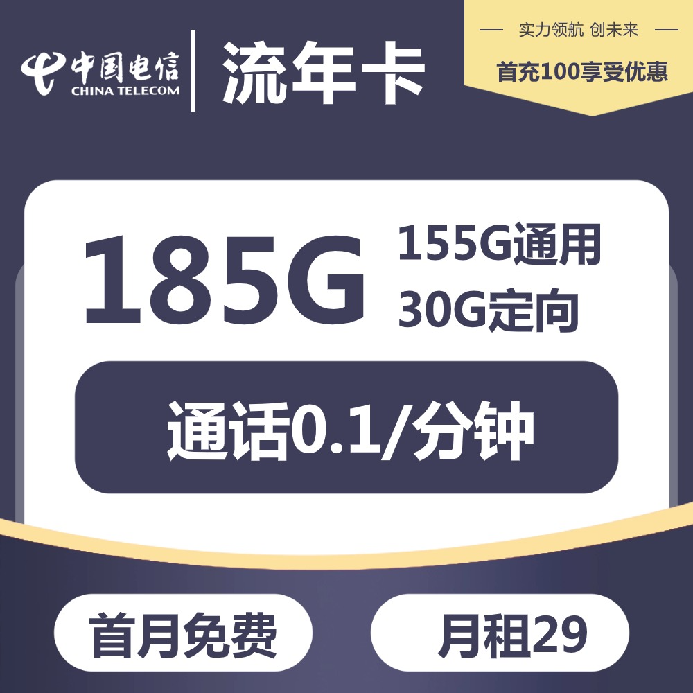 『电信流年卡』 29元/月：155G通用+30G定向，20年套餐，激活选号