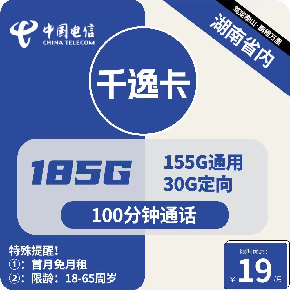 电信千逸卡 19元包155G通用+30G定向+100分钟通话【只发湖南省内】