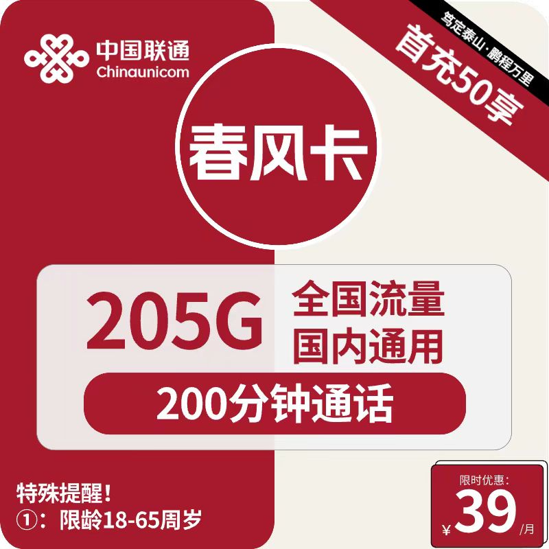 联通春风卡 29元包205G通用+200分钟通话