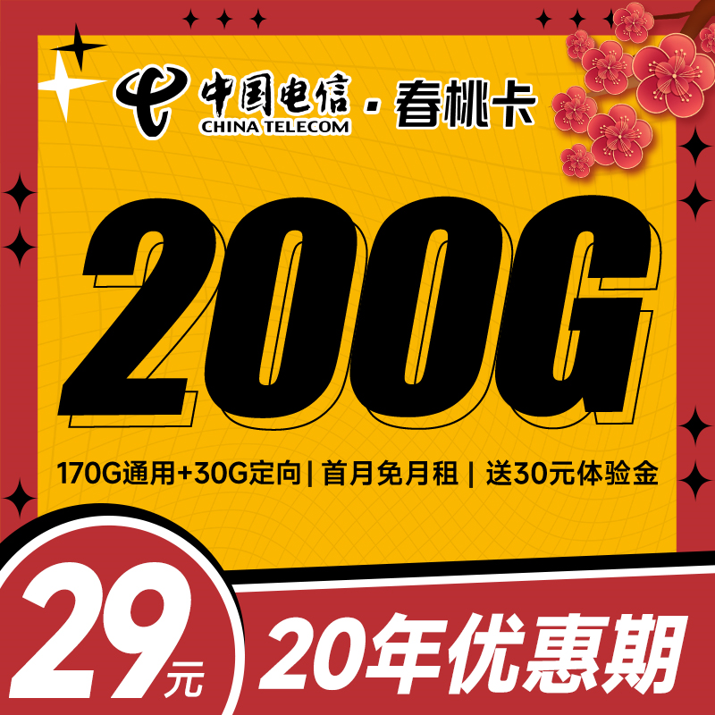【主推·免费领取·长期20年套餐】电信春桃卡29元200G流量-云开号卡