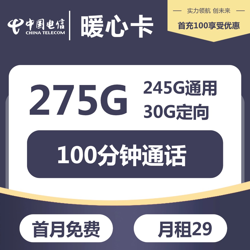 『电信暖心卡』 29元/月：245G通用+30G定向+100分钟，长期套餐，大流量首选