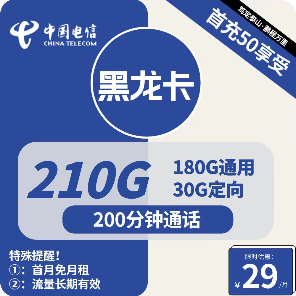 电信黑龙卡 29元包180G通用+30G定向+200分钟通话【爆款】