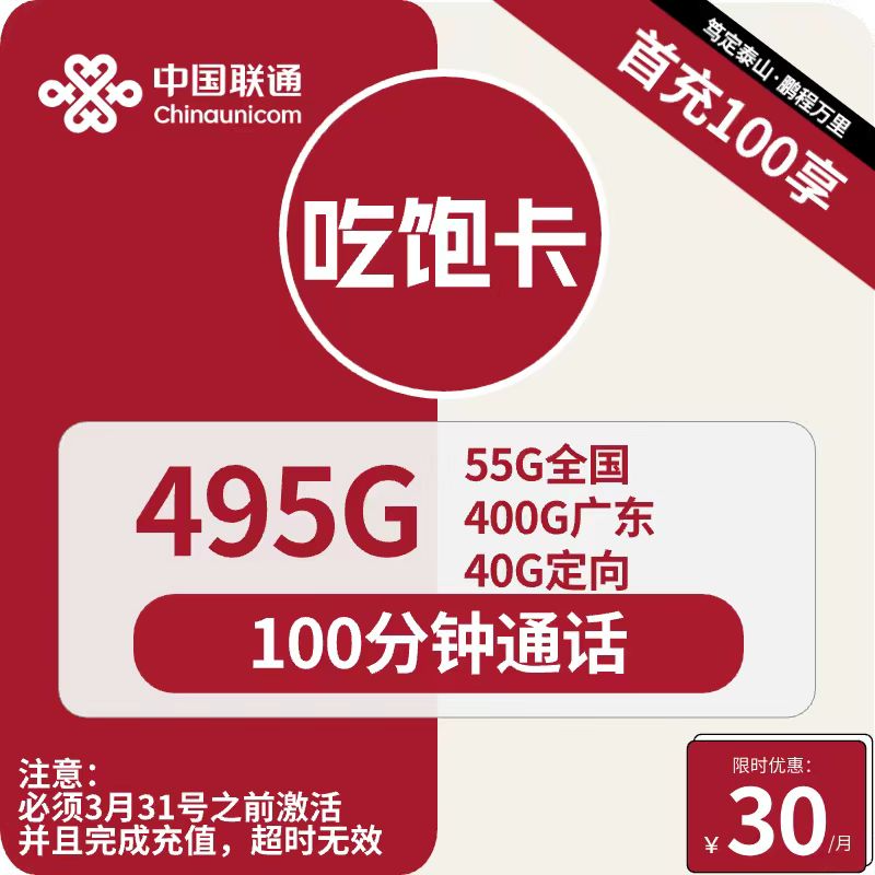 联通吃饱卡 30元包400G广东通用+55G全国通用+40G定向+100分钟【只发广东省内】