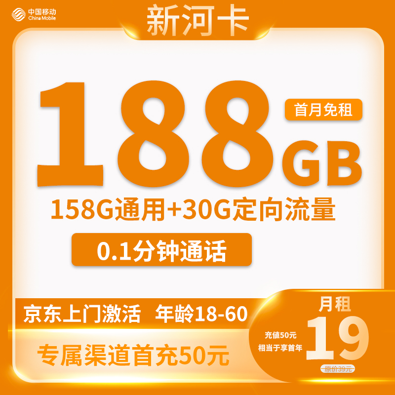 移动新河卡 19元包188G流量+0.1分钟通话【归属地随机】