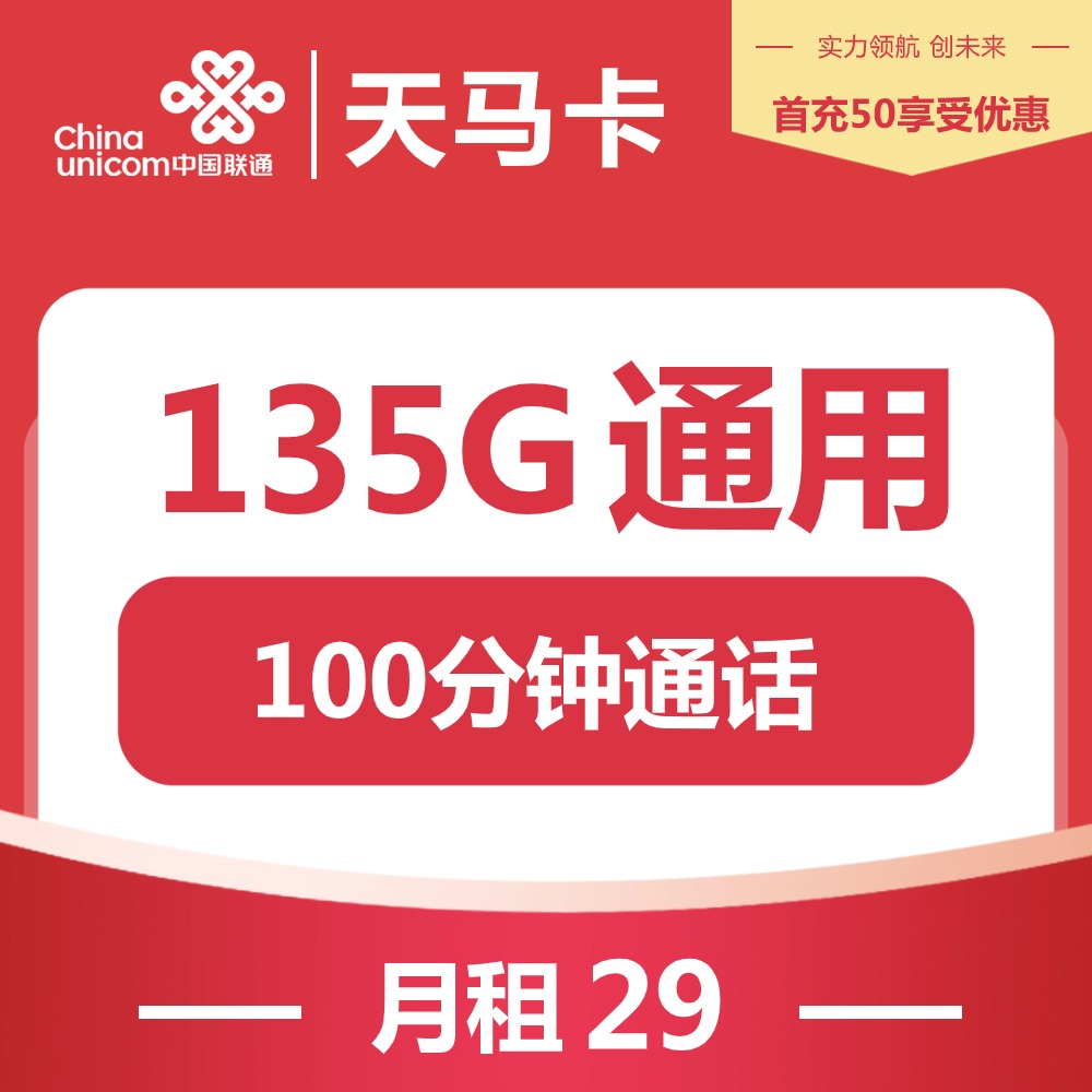 『联通天马卡』29元/月:135G通用+100分钟通话,自动续约,长期套餐