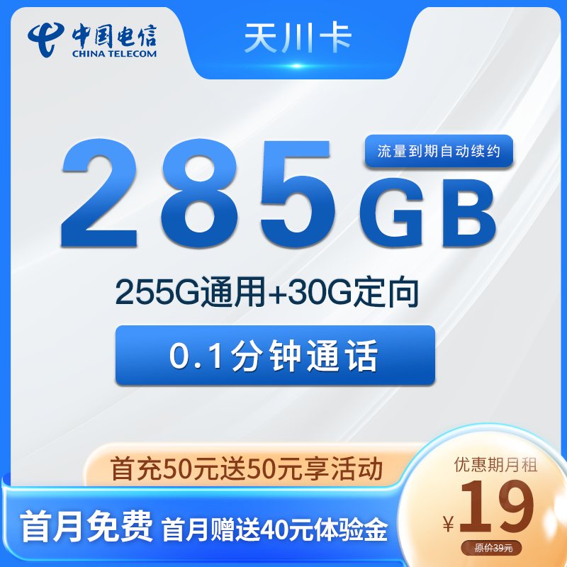 电信天川卡 19元包255G通用+30G定向【长期流量】