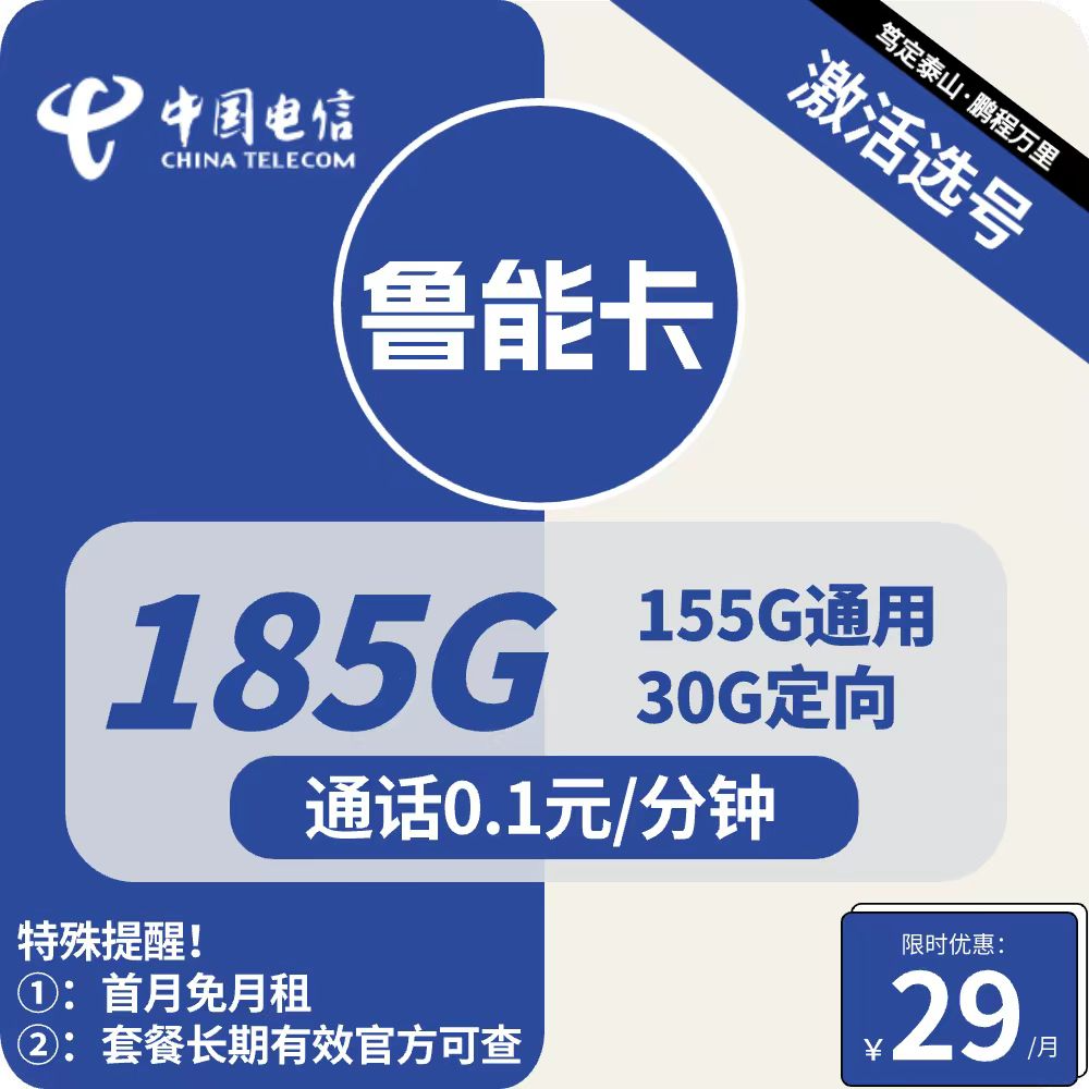 电信鲁能卡 29元包155G通用+30G定向+通话0.1元/分钟【20年套餐】