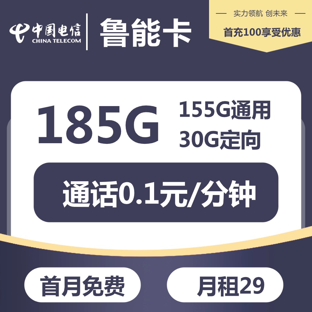 『电信鲁能卡』 29元/月:155G通用+30G定向,20年套餐,激活选号