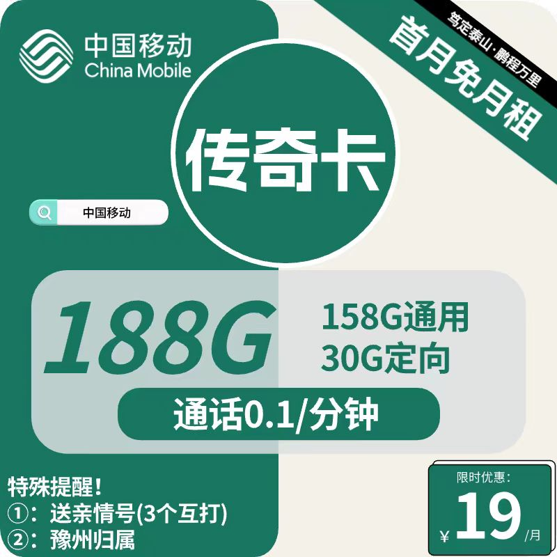 移动传奇卡 19元包158G通用+30G定向+通话0.1元/分钟