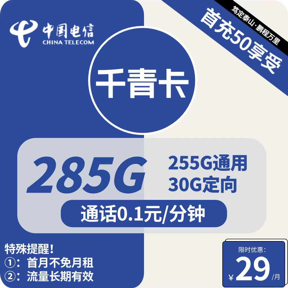 电信千青卡 29元包255G通用+30G定向+通话0.1元/分钟【长期】