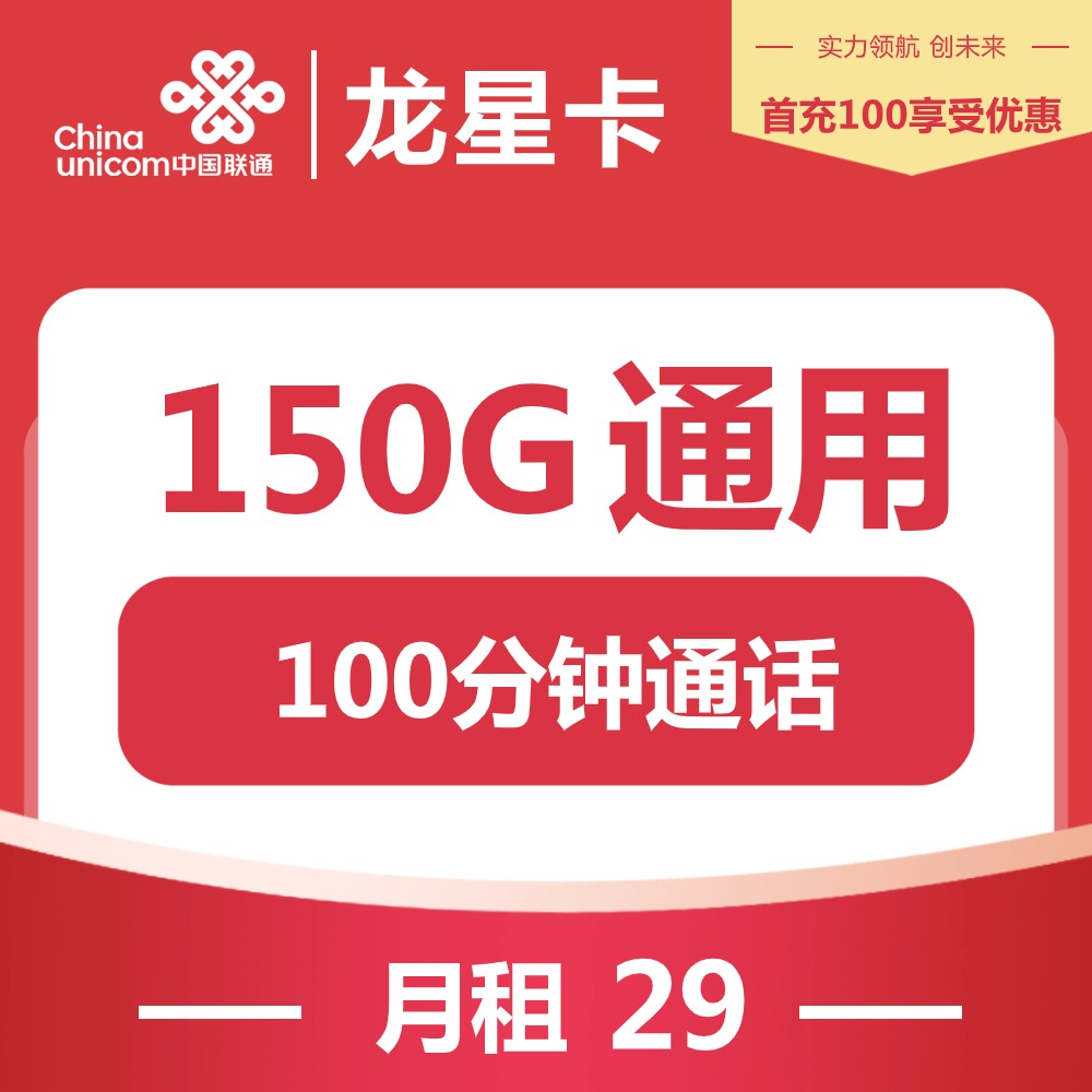 『联通龙星卡』29元/月:150G通用+100分钟通话,长期套餐,自主激活