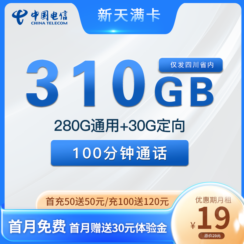 电信新天满卡 19元包310G流量+100分钟+1年视频会员【只发四川省内】