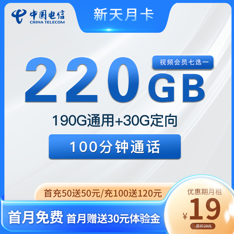 电信新天月卡 19元包190G全国通用+30G定向+100分钟+1年视频会员【只发四川省内】