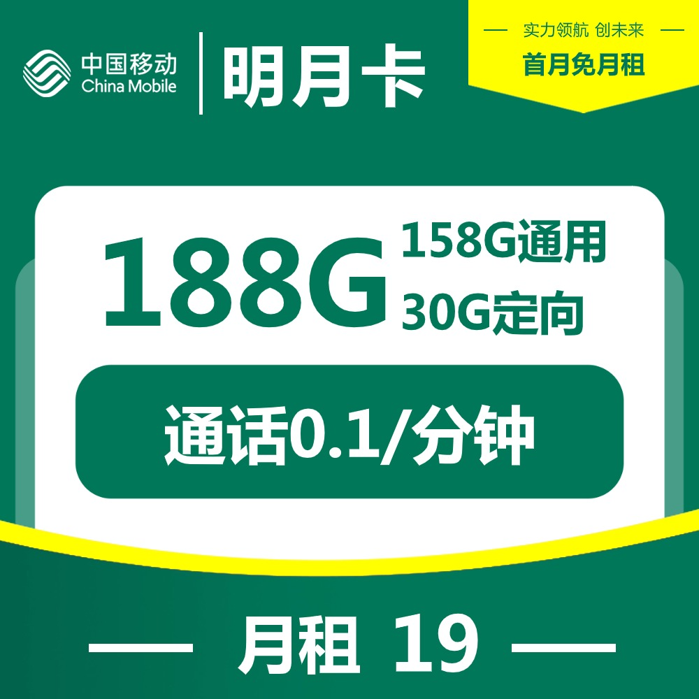 『移动明月卡』19元/月:158G通用+30G定向,首月免月租,收货地即为归属地