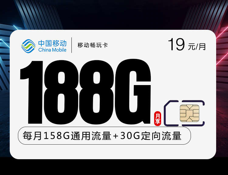 移动畅玩卡 19元包188G全国流量【收货地即归属地】