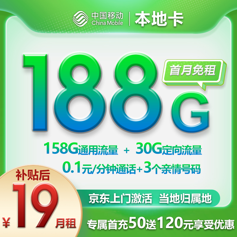 移动本地卡 19元包188G全国流量+3个情亲号码