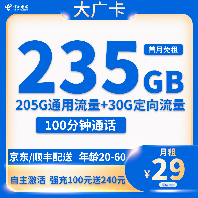 电信大广卡 29元235G流量+100分钟通话