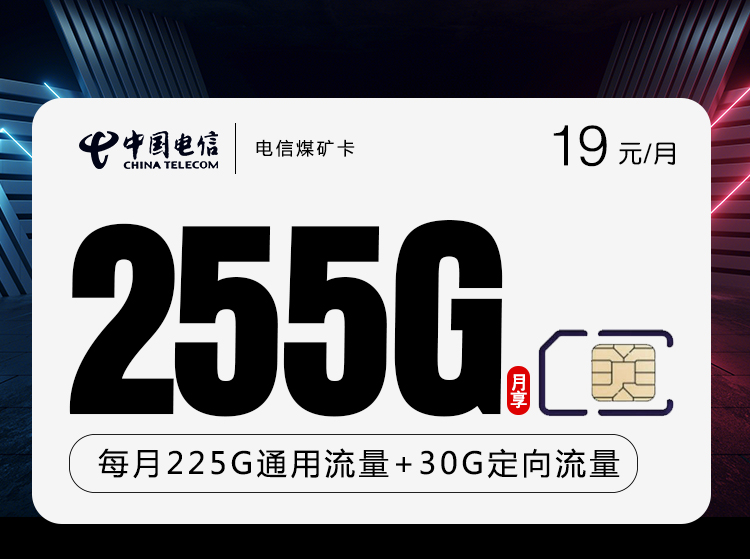 电信煤矿卡 19元225G通用+30G定向【长期流量】