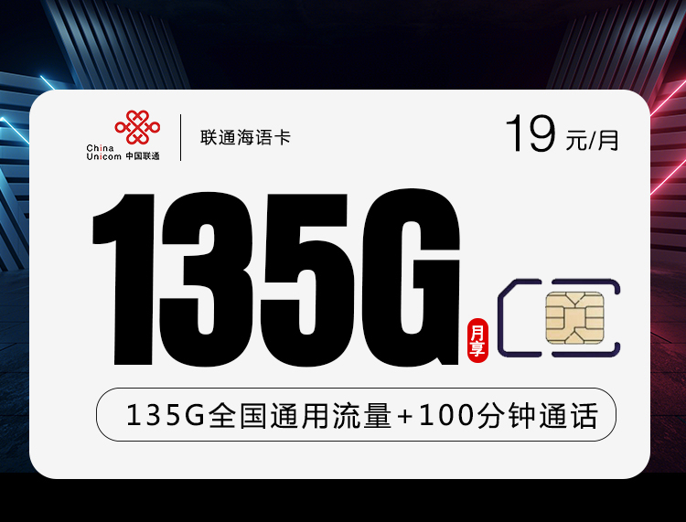 联通海语卡 19元135G通用+100分钟【一年19】